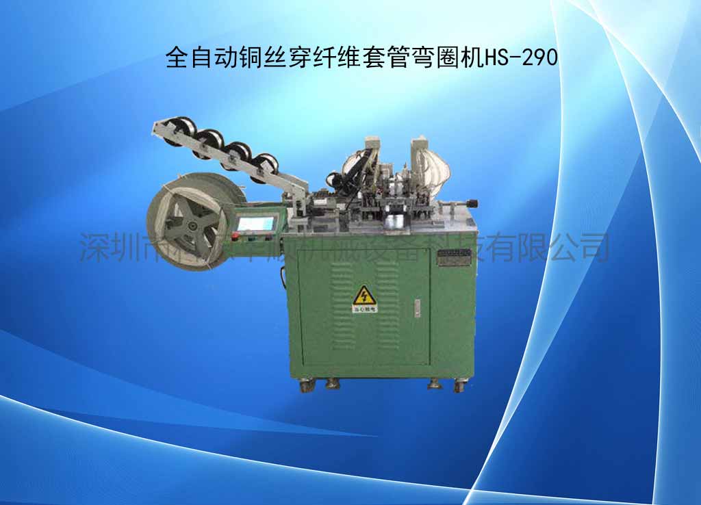 全自動銅絲彎圈機HS-290 全自動銅絲彎圈機HS-290